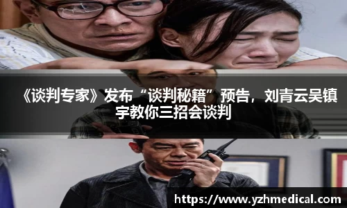 南宫NG·28：《谈判专家》发布“谈判秘籍”预告，刘青云吴镇宇教你三招会谈判